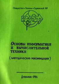 Основы информатики и вычислительной техники, 1986