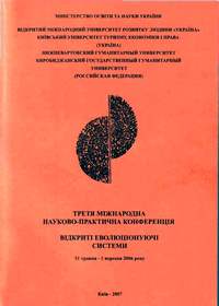 III Міжнародна конференція Відкриті еволюціонуючі системи (2006)